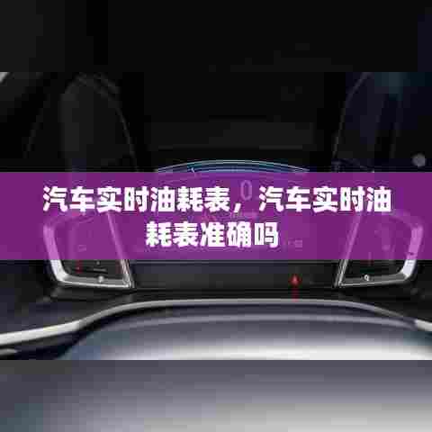 汽车实时油耗表,汽车实时油耗表准确吗