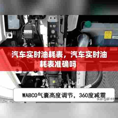 汽车实时油耗表,汽车实时油耗表准确吗