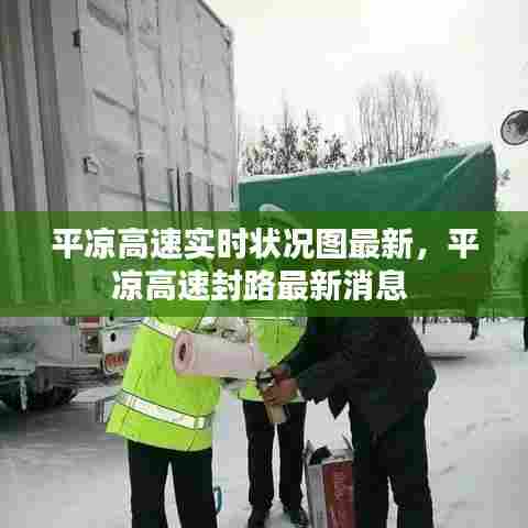 平凉高速实时状况图最新，平凉高速封路最新消息 