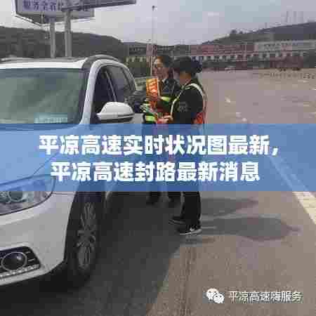 平凉高速实时状况图最新,平凉高速封路最新消息