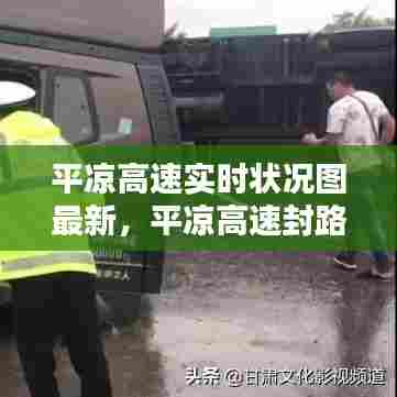 平凉高速实时状况图最新,平凉高速封路最新消息