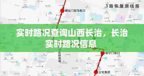 实时路况查询山西长治，长治实时路况信息 