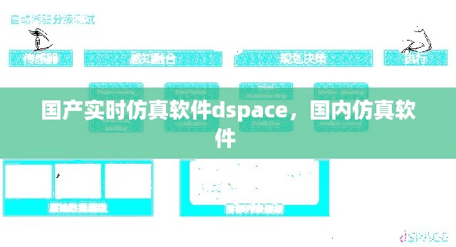 国产实时仿真软件dspace，国内仿真软件 