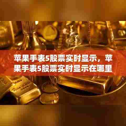 苹果手表5股票实时显示,苹果手表5股票实时显示在哪里