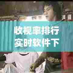 收视率排行实时软件下载，收视率 app 
