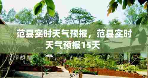 范县实时天气预报，范县实时天气预报15天 