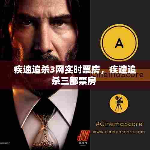 疾速追杀3网实时票房，疾速追杀三部票房 