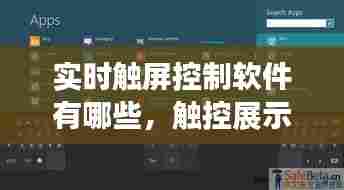 实时触屏控制软件有哪些，触控展示软件 