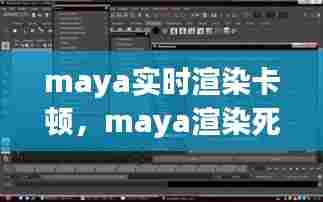 maya实时渲染卡顿，maya渲染死机是什么问题 