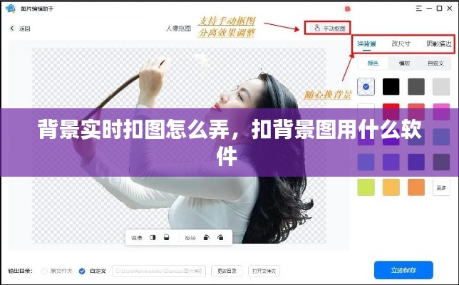 背景实时扣图怎么弄，扣背景图用什么软件 