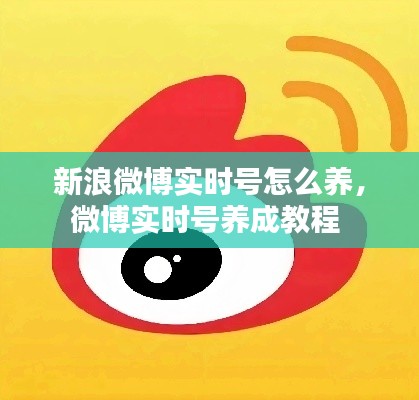 新浪微博实时号怎么养,微博实时号养成教程