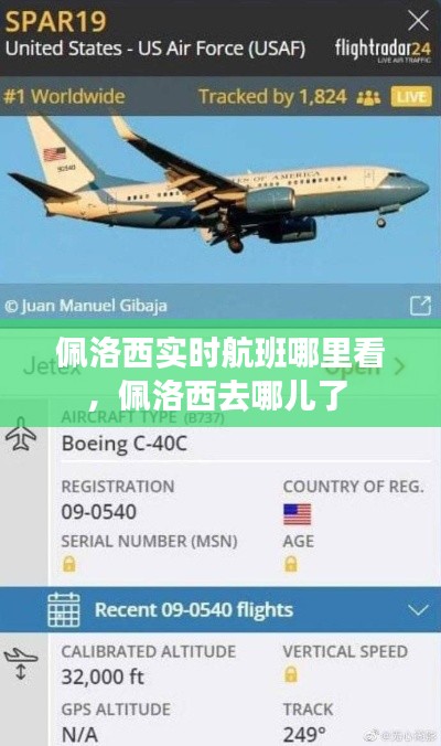 佩洛西实时航班哪里看,佩洛西去哪儿了
