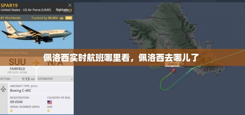 佩洛西实时航班哪里看,佩洛西去哪儿了