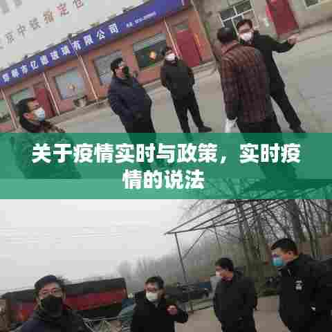 关于疫情实时与政策，实时疫情的说法 