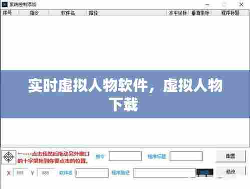 实时虚拟人物软件，虚拟人物下载 