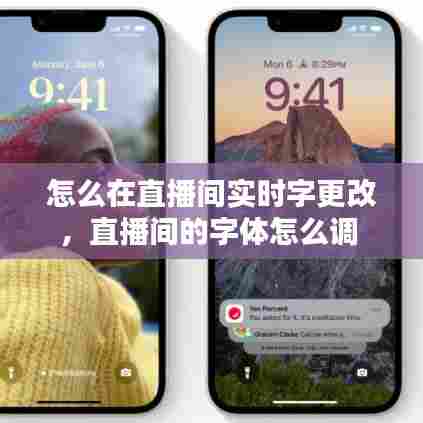 怎么在直播间实时字更改，直播间的字体怎么调 