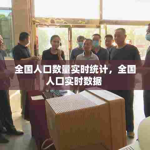全国人口数量实时统计，全国人口实时数据 
