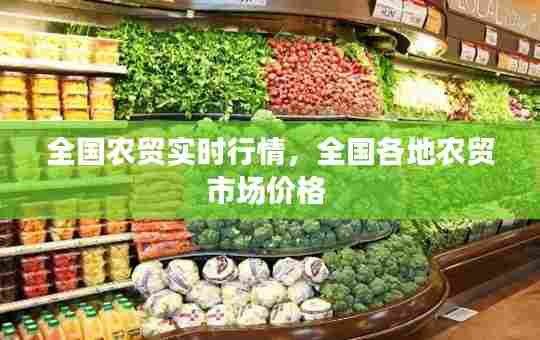 全国农贸实时行情，全国各地农贸市场价格 