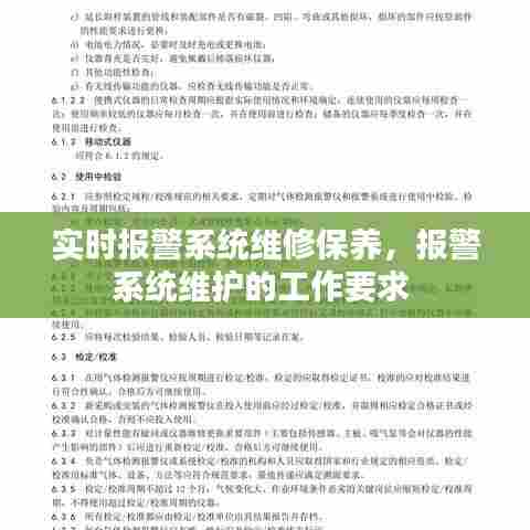 实时报警系统维修保养，报警系统维护的工作要求 