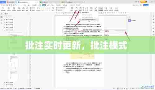 批注实时更新，批注模式 