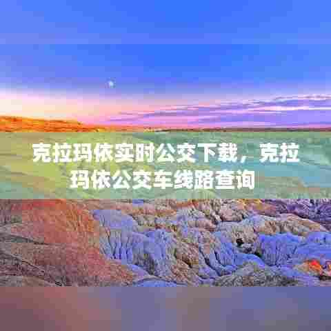 克拉玛依实时公交下载，克拉玛依公交车线路查询 