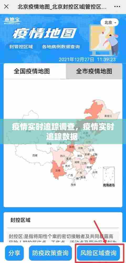 疫情实时追踪调查，疫情实时追踪数据 