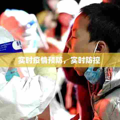 实时疫情预防，实时防控 