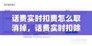 话费实时扣费怎么取消掉，话费实时扣除 