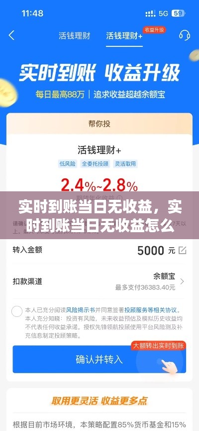 实时到账当日无收益,实时到账当日无收益怎么办