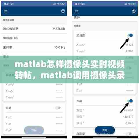 matlab怎样摄像头实时视频转帖，matlab调用摄像头录像并保存 