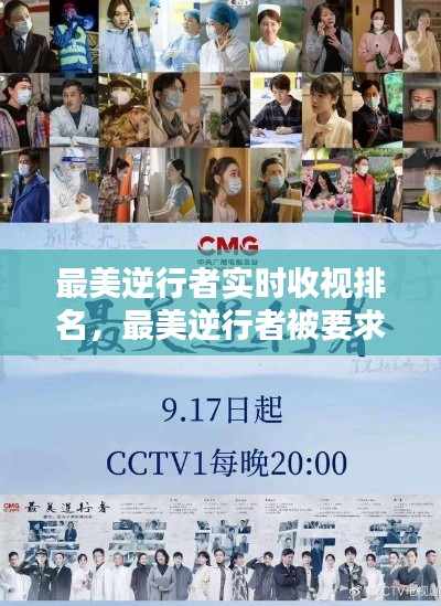 最美逆行者实时收视排名,最美逆行者被要求停播