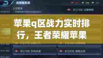 苹果q区战力实时排行，王者荣耀苹果qq战力分最低的地方 