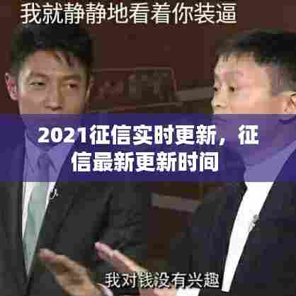 2021征信实时更新,征信最新更新时间