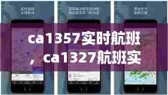 ca1357实时航班，ca1327航班实时动态 