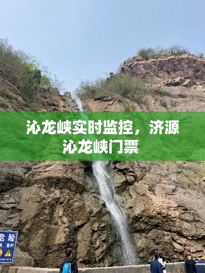 沁龙峡实时监控,济源沁龙峡门票