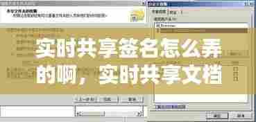 实时共享签名怎么弄的啊，实时共享文档怎么弄 