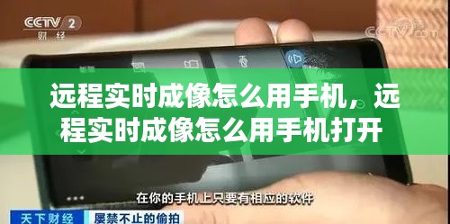 远程实时成像怎么用手机，远程实时成像怎么用手机打开 
