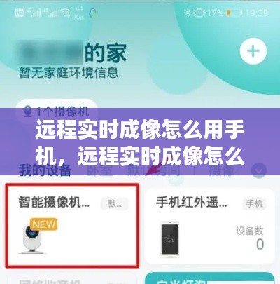 远程实时成像怎么用手机,远程实时成像怎么用手机打开