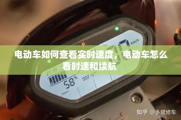 电动车如何查看实时速度，电动车怎么看时速和续航 
