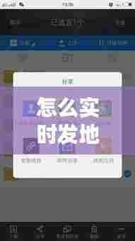 怎么实时发地址给别人看，怎么发地址位置给别人 