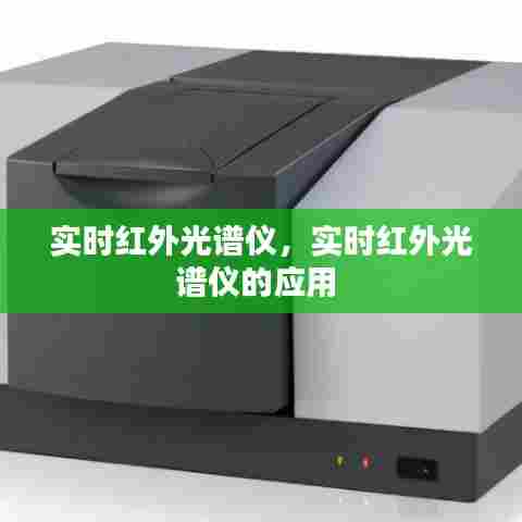 实时红外光谱仪，实时红外光谱仪的应用 