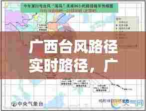 广西台风路径实时路径，广西台风天气 