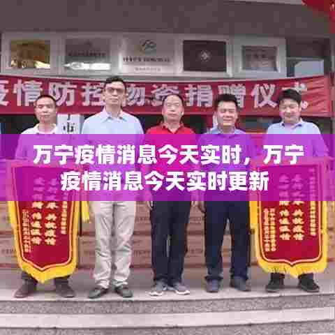 万宁疫情消息今天实时，万宁疫情消息今天实时更新 
