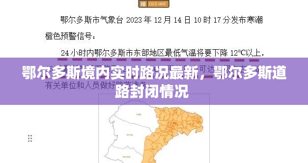 鄂尔多斯境内实时路况最新,鄂尔多斯道路封闭情况