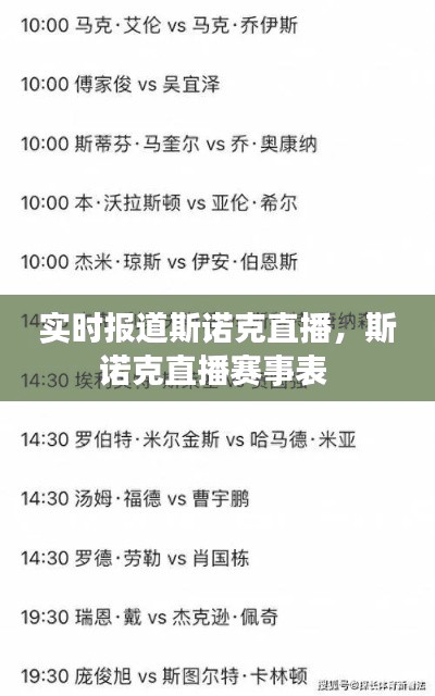 实时报道斯诺克直播，斯诺克直播赛事表 