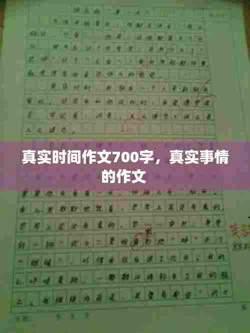 真实时间作文700字,真实事情的作文