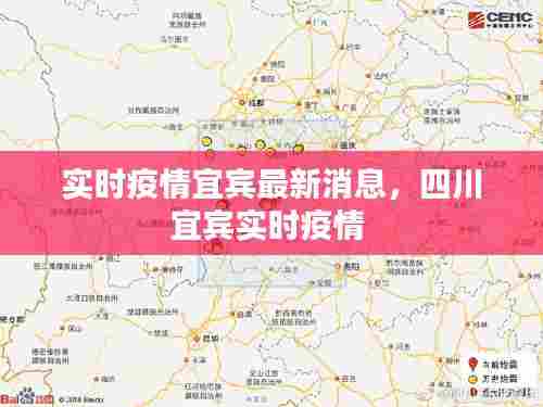 实时疫情宜宾最新消息,四川宜宾实时疫情