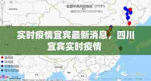 实时疫情宜宾最新消息,四川宜宾实时疫情
