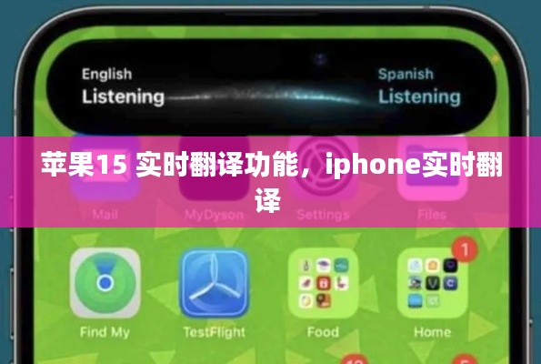 苹果15 实时翻译功能，iphone实时翻译 