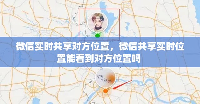 微信实时共享对方位置，微信共享实时位置能看到对方位置吗 